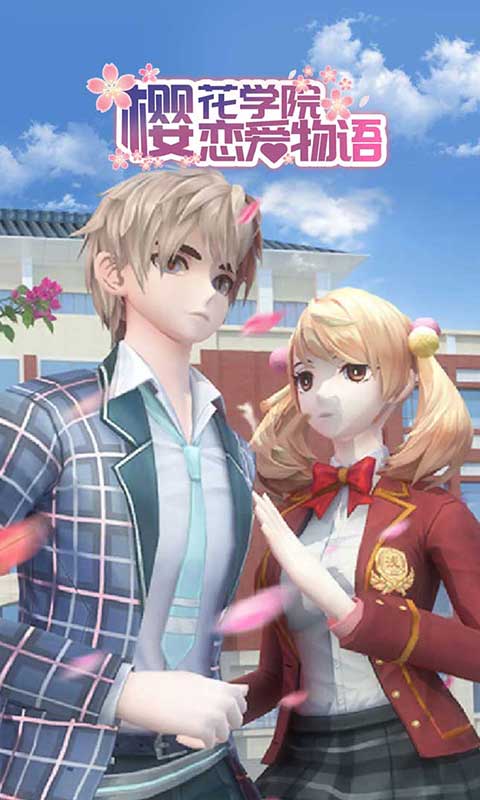 樱花学院恋爱物语1