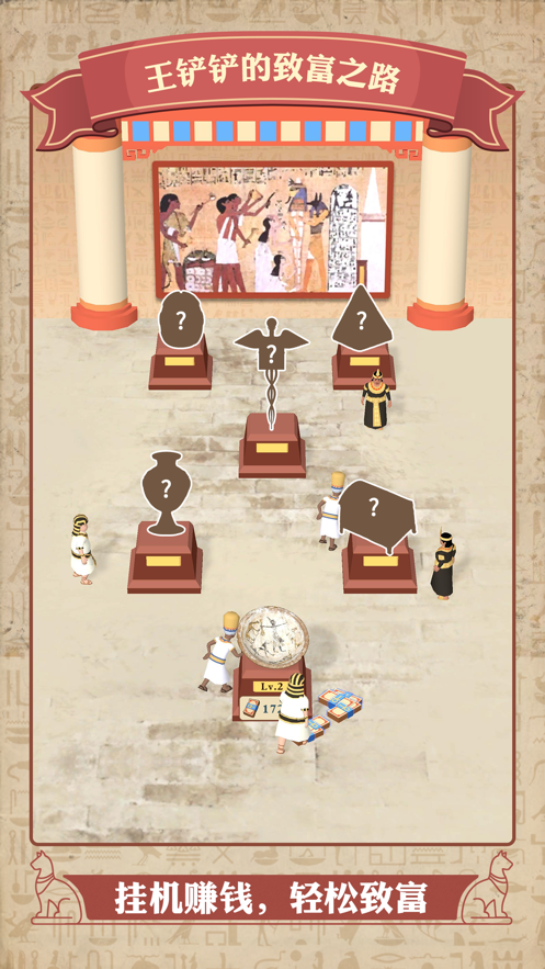 王铲铲的致富之路埃及寻宝3