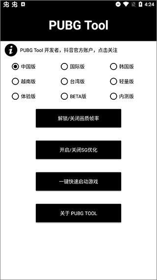 pubgtool画质软件144帧免费1