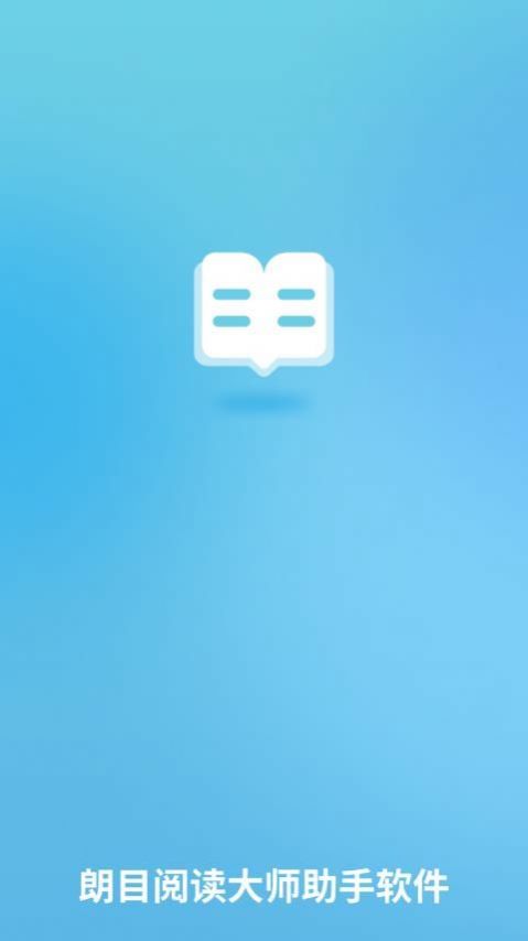 朗目阅读大师助手0