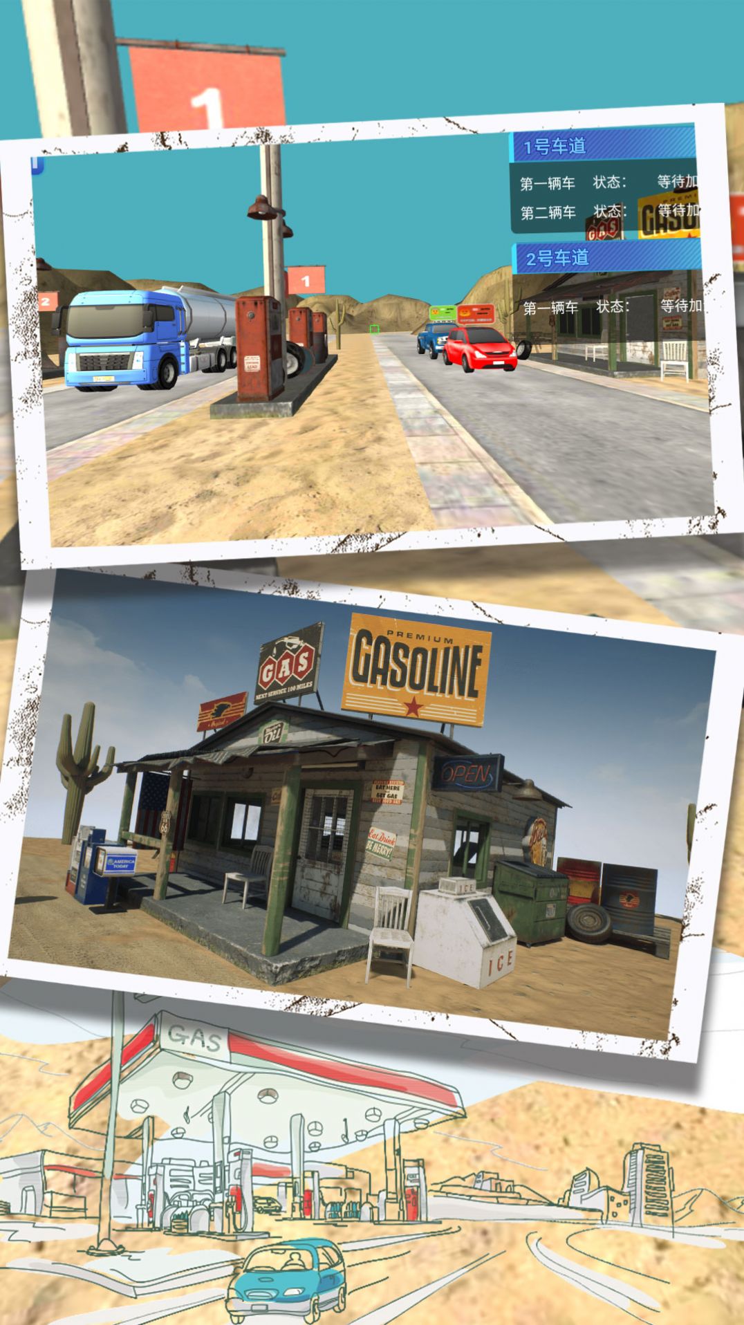 真实加油大作战1