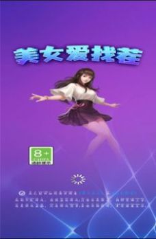 美女爱找茬3