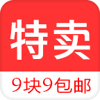 特卖9块9