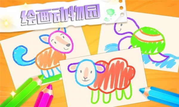 绘画动物园3