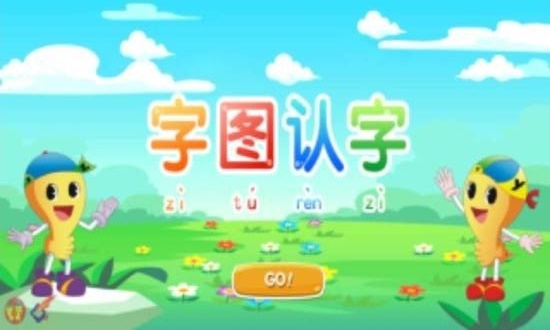 字图认字