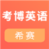考博英语考试