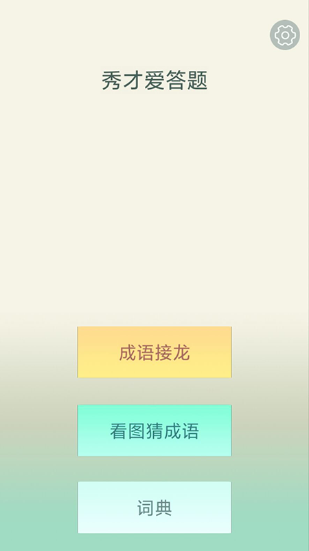秀才爱答题1