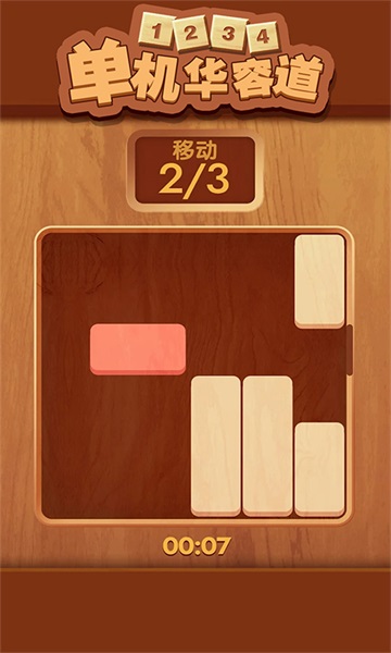 单机华容道3