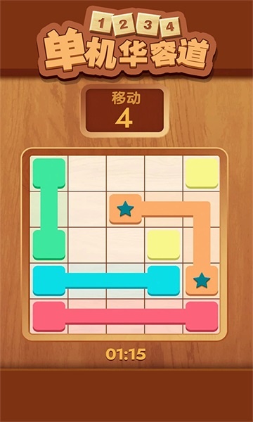 单机华容道4