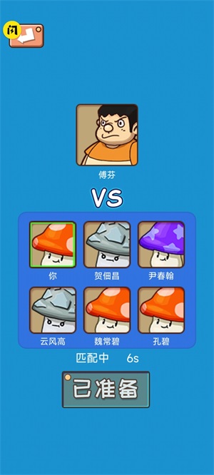 别踩蘑菇3