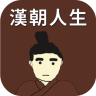 汉朝人生内置菜单