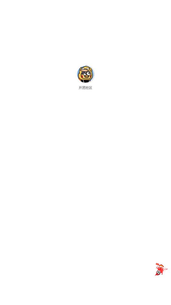 开团社区 开团社区