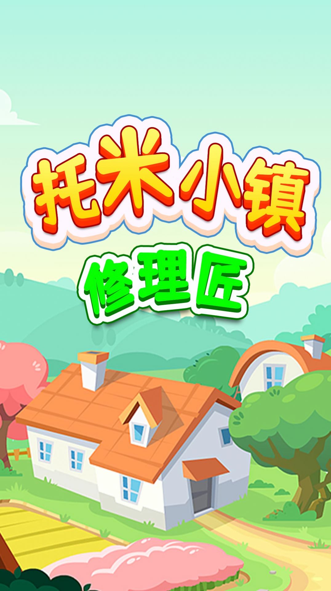 托米小镇修理匠1