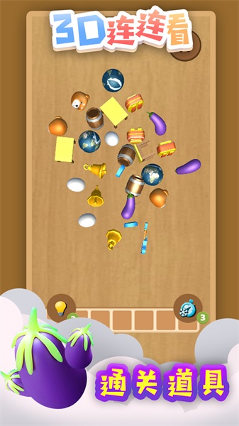3D连连看1