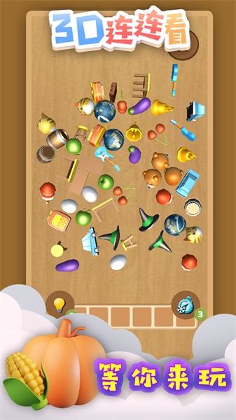 3D连连看2