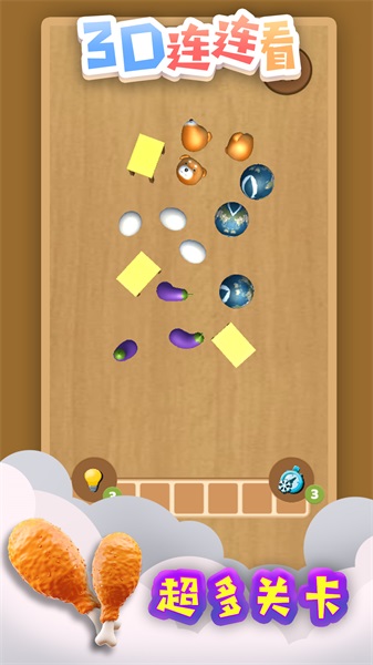 3D连连看3