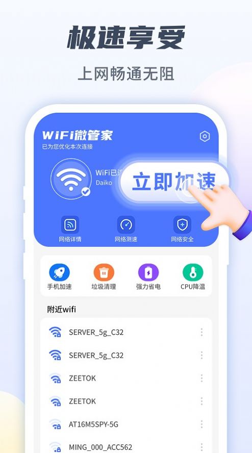 WiFi微管家