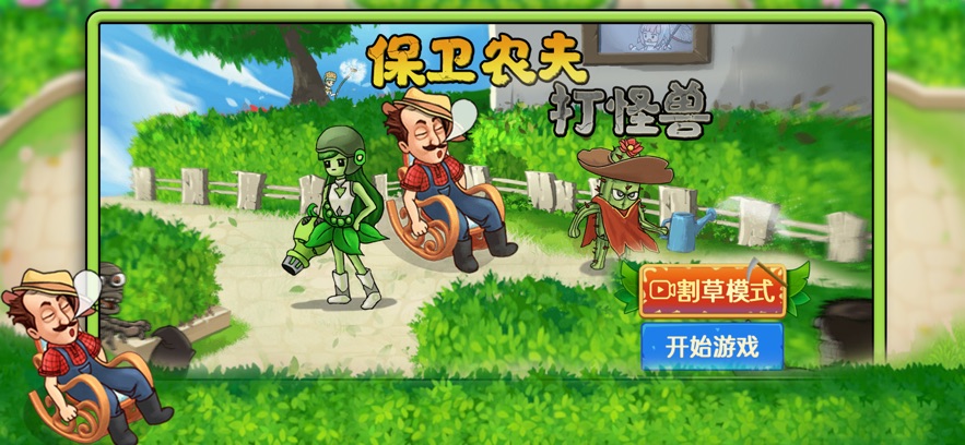 保卫农夫打怪兽0