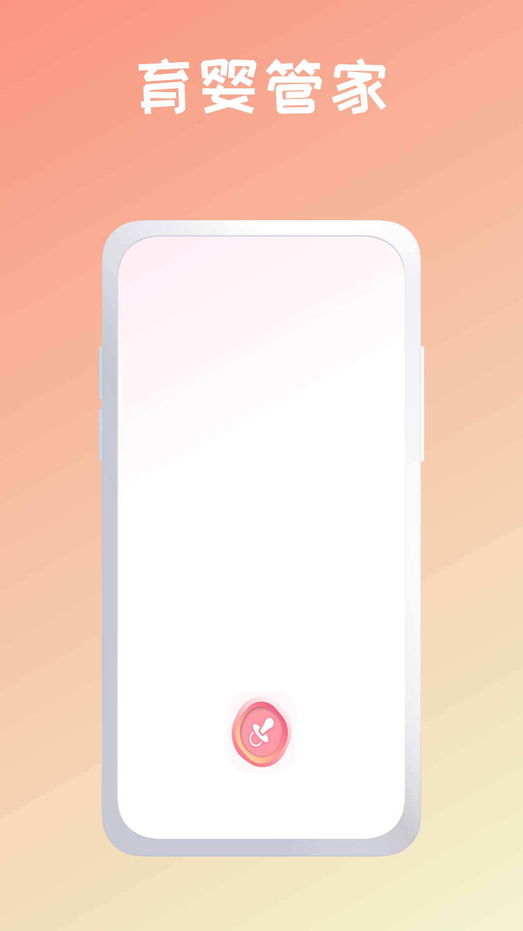 育婴管家0