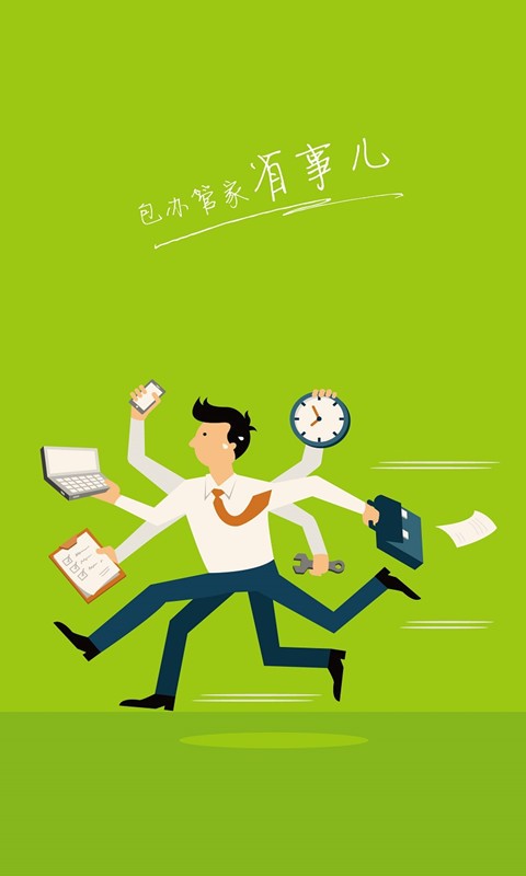 包办管家