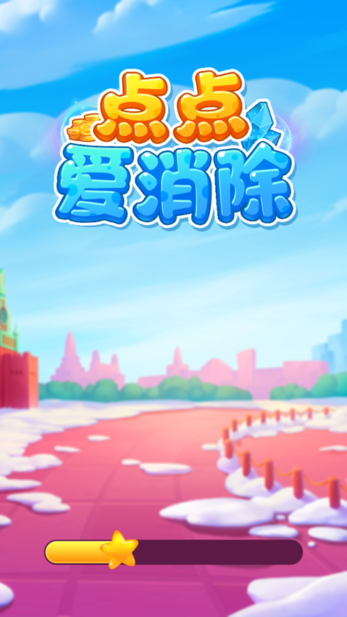 点点爱消除1