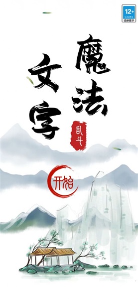 魔法文字大乱斗1