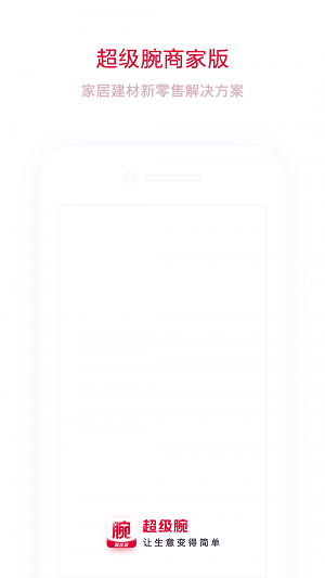 超级腕商家版1