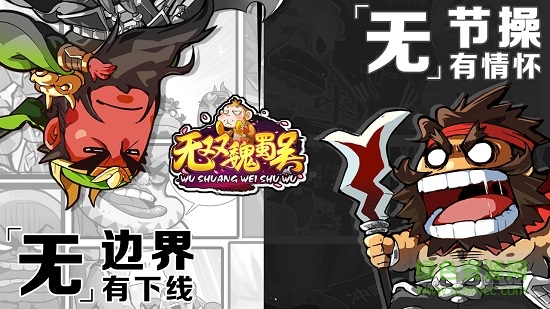 无双魏蜀吴内购1