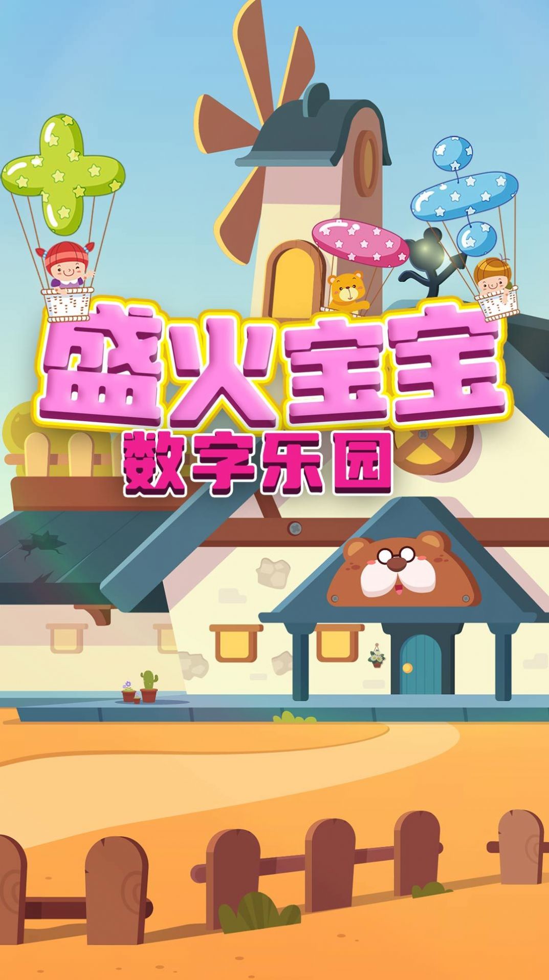盛火宝宝数字乐园1