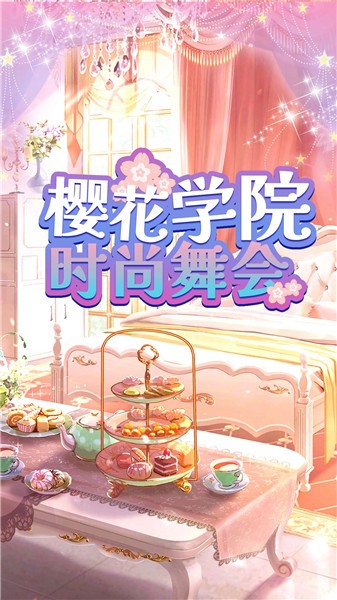 樱花学院时尚舞会0