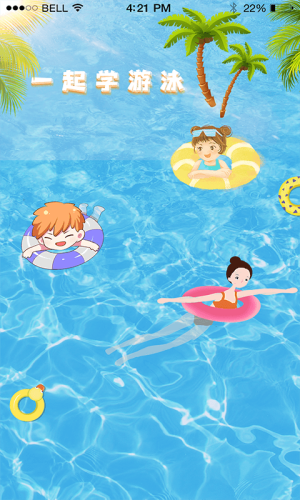 叮咚游泳3