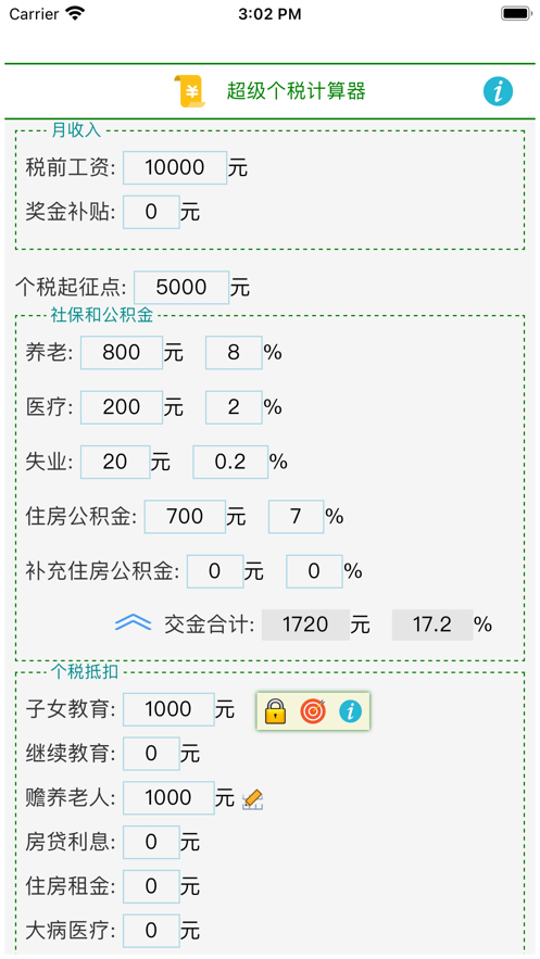 超级个税计算器2