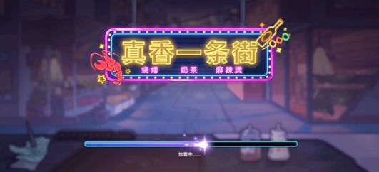 真香一条街2