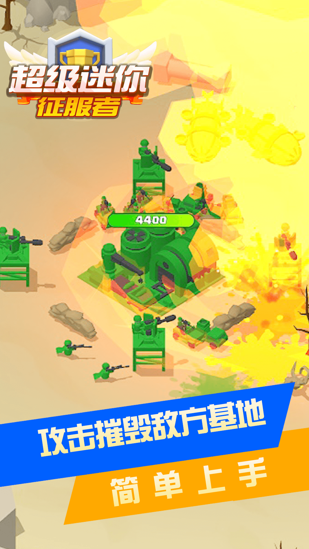 超级迷你征服者1