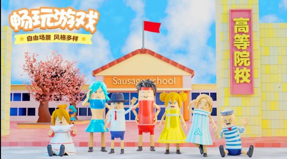 樱花校园香肠模拟3