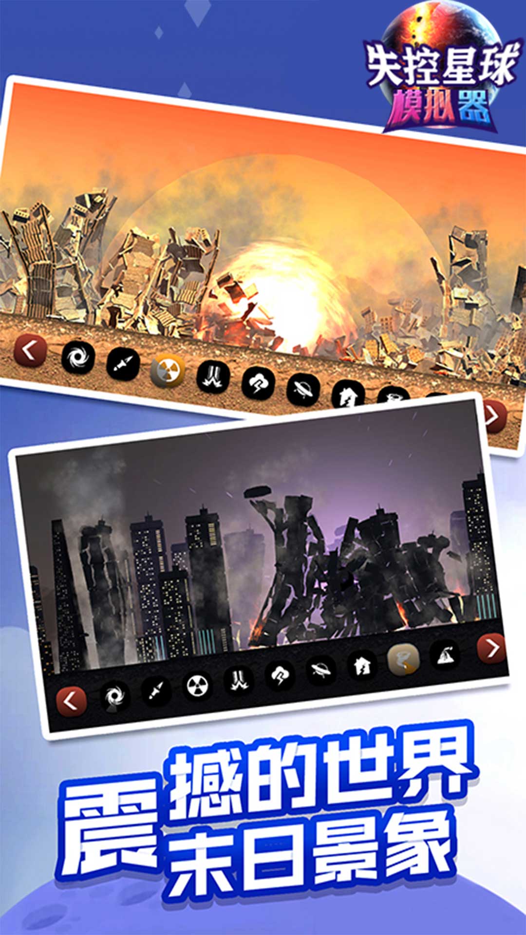 失控星球模拟器2