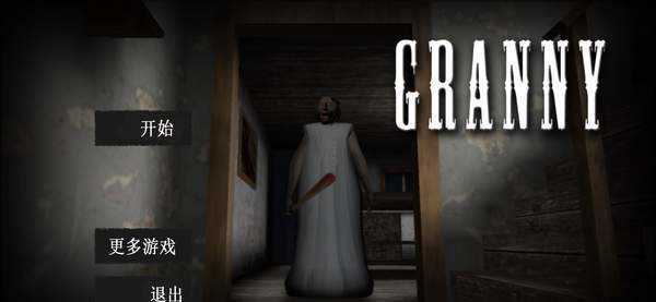 恐怖老奶奶版