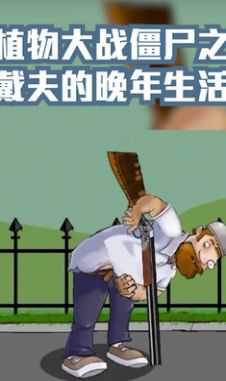 戴夫的晚年生活版
