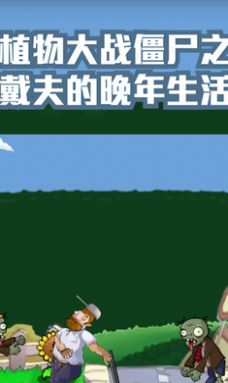 戴夫的晚年生活版