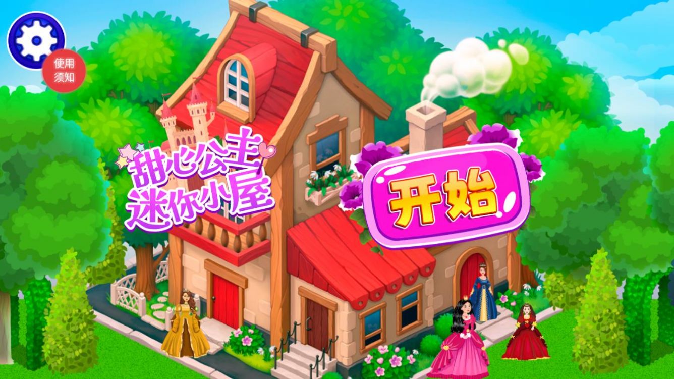 甜心公主迷你小屋3