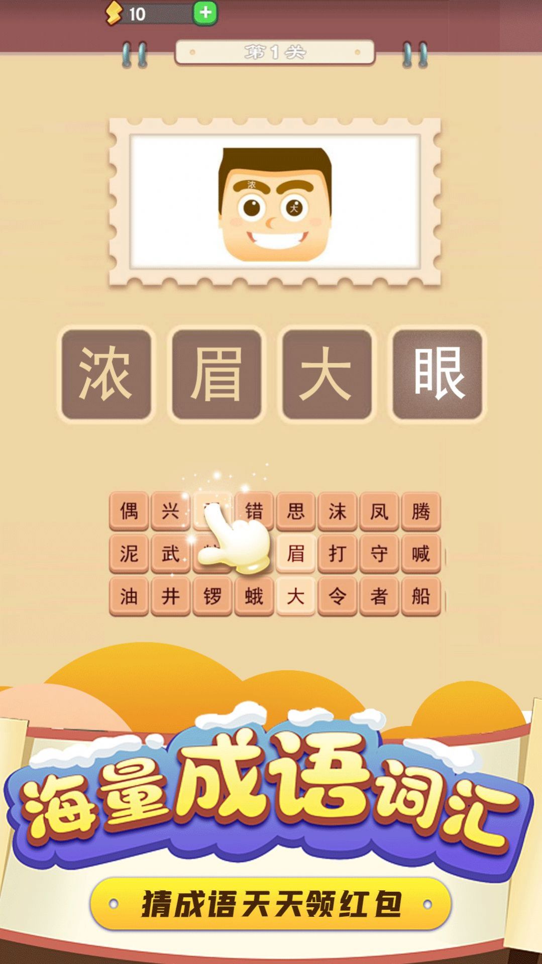 多多成语领红包3