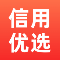 信用优选