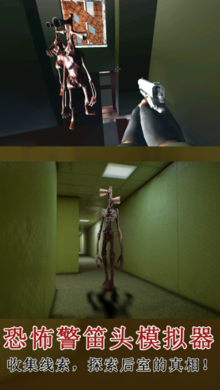 恐怖警笛头模拟器0