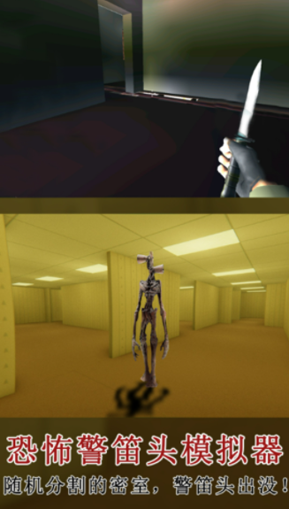 恐怖警笛头模拟器1