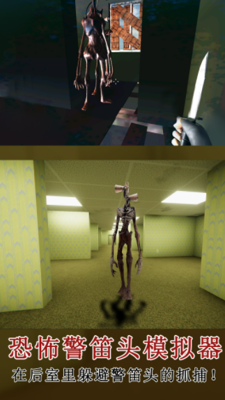 恐怖警笛头模拟器2