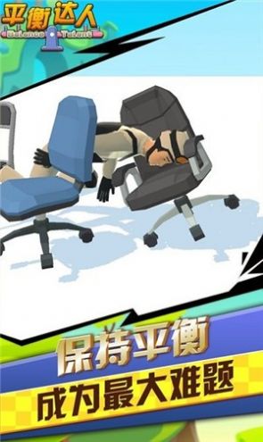 平衡达人2