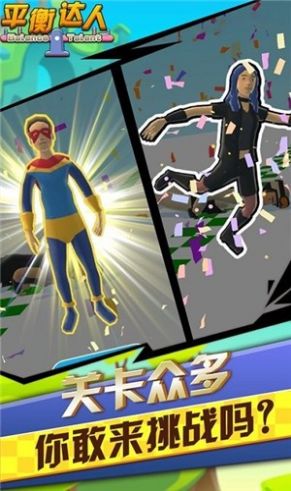 平衡达人3