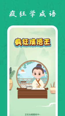 疯狂成语王学习3