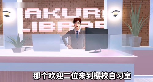 樱花校园模拟器自习室1
