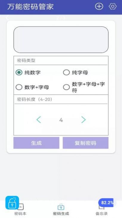 万能密码管家创鹏0